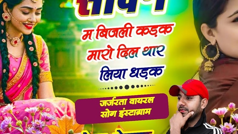 (1979)Rakesh Devra Ke Love Stori Song सावन म बिजली कड़क मारो दिल थार लिया धड़क सावन का स्पैशल सॉन्ग