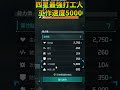 工作速度376的頂級手工5阿努比斯 Vs 最強人類 工作速度5000！ #palworld #幻獸