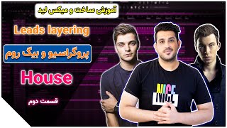 آموزش موزیک پروگراسیو و بیگ روم هاوس | نحوه لایه بندی و میکس لیدها Leads Layering