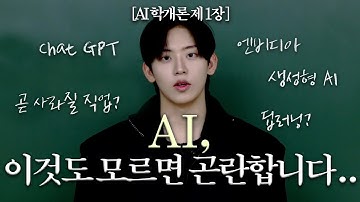 전공생이 알려주는 AI(인공지능) 필수지식, 누구든 10분이면 이해 끝 | [허성범의 AI학개론]  -1강