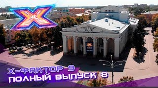 Х-фактор 9 (2018). Выпуск 8. Кастинг в Полтаве