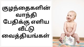 Vomiting and Loose Motion in Babies | Best Home Remedies for Babies Vomiting & Loose Motion in Tamil