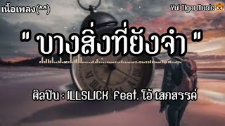 บางสิ่งที่ยังจำ - ILLSLICK Feat.โอ้ เสกสรรค์ [เนื้อเพลง]