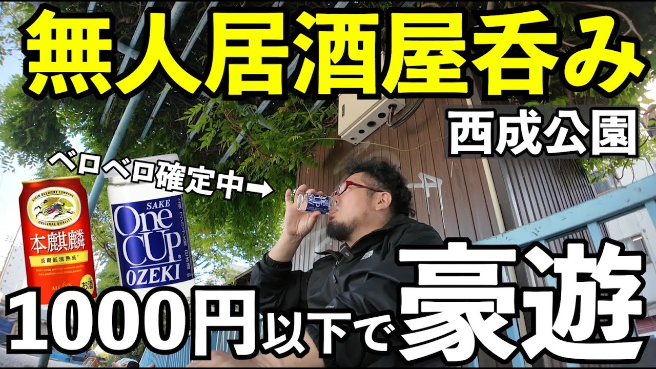 西成公園で無人居酒屋呑み【西成 三角公園1人飲み】#1人飲み #無人居酒屋 #グルメ