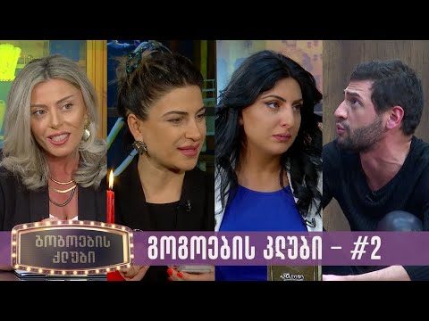 გოგოების კლუბი  -  გადაცემა #2 (13.02.2023)