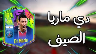 فيفا ٢١: حل تحدي دي ماريا نجوم الصيف بأرخص سعر ممكن  |FIFA 21