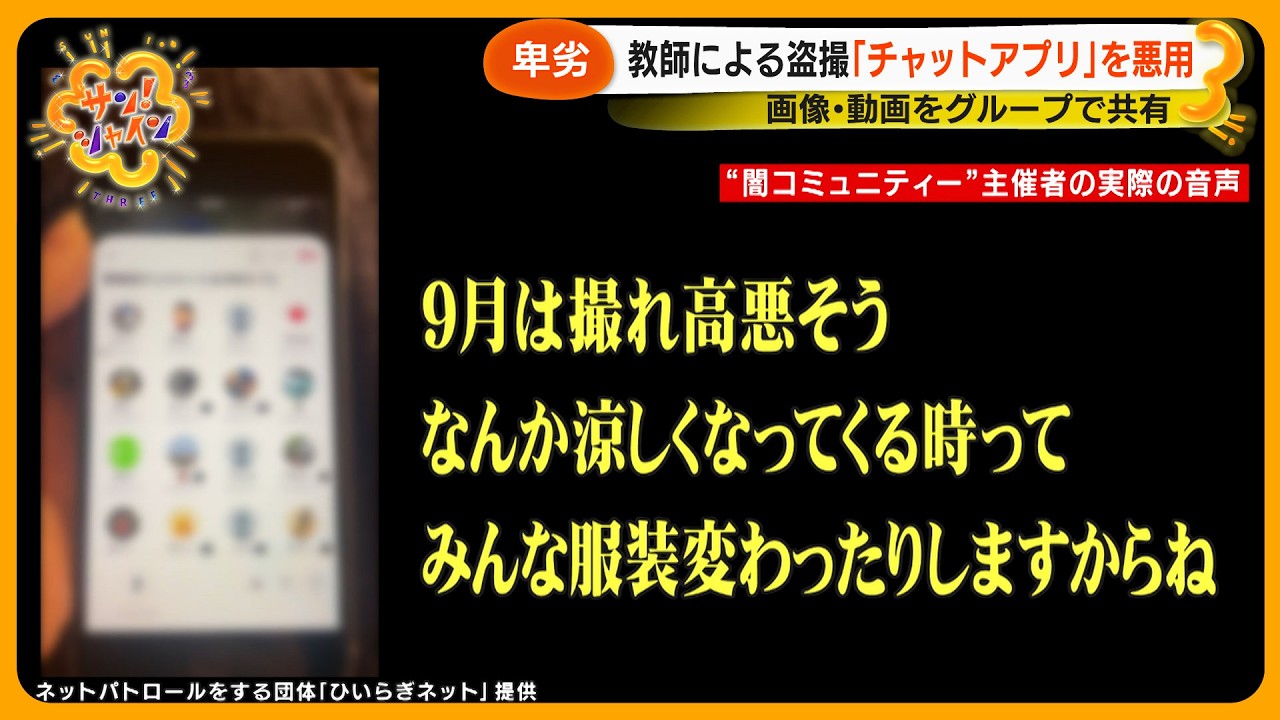 【卑劣】教師の盗撮･わいせつ｢闇のコミュニティー｣で共有　チャットアプリを悪用し犯行相談も【サン！シャインニュース】