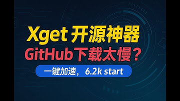 程序员必备！一个命令加速GitHub/npm/PyPI所有开发资源【Xget完整指南】