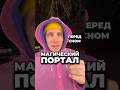 МАГИЧЕСКИЙ ПОРТАЛ 🔥💖🙏 #магия  #портал #практика