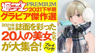 【2021/12/10発売！】プレミアムな厳選グラビアをプレイバック！＆河下水希先生描き下ろしカバー!!　週プレPREMIUM 2021下半期グラビア傑作選