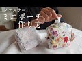 【ハンドメイド】手のひらサイズがかわいい　ミニポーチの作り方