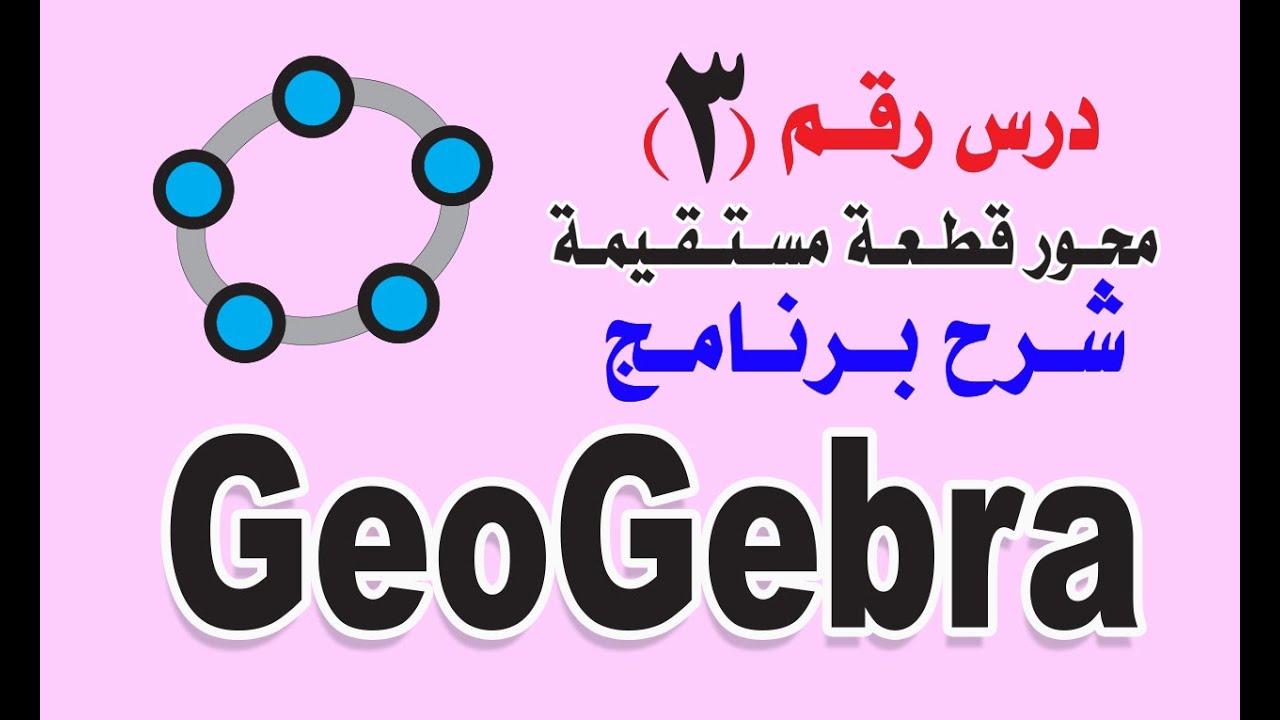 3   الدرس الثالث محور قطعة مستقيمة ببرنامج جيوجبرا
