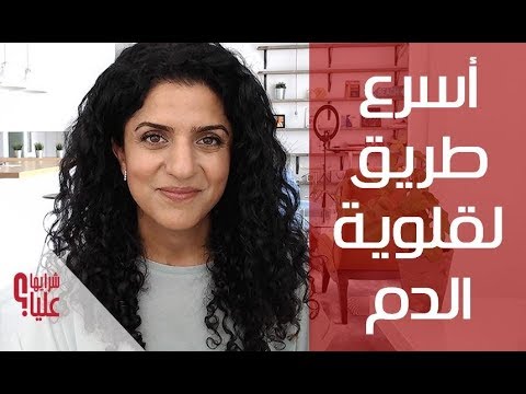 فيديو: 3 طرق لزيادة القلوية