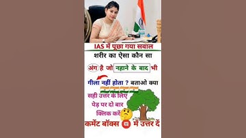 Ias interview questions mock test #Ias interview Gk general knowledge #Ias interview questions in Hi