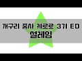 개구리 중사 케로로 3기 엔딩 설레임
