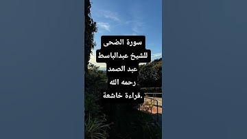 سورة الضحى #للشيخ عبد الباسط عبد الصمد# رحمه الله# قراءة خاشعة.