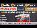 6 August 2025 કરંટ અફેર્સ| Current Affairs| Daily Current Affairs Gujarati| Current#revenue#dysoexam