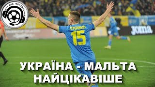 Україна-Мальта. Найцікавіше. Євро-2024. Кваліфікація. Група С. 4 тур