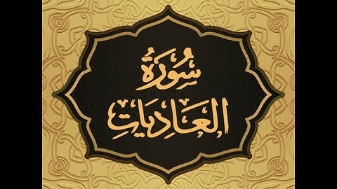 Surat Al Adiyat beautiful tilawt Hafiz Muhammad Ahmad Surat سورة العادیات