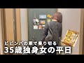 【手取り19万】35歳独身女の平日| 業務スーパーのビビンバの素で乗り切る3日間【一人暮らし】