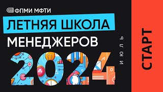 Летняя школа менеджеров ФПМИ МФТИ 2024 (1 неделя)