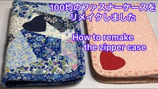 【リメイク#3】クレイジーキルトのファスナーケース Crazy quilt zipper case made by remake