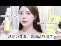 【徹底レビュー】私の大好きなブランドがついに透明感爆上がり〇〇を発売⁉️白玉点滴アイテム🤍