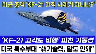 KF-21 전투기 1185차 고각도 비행 미친기동성에 미공군 극찬