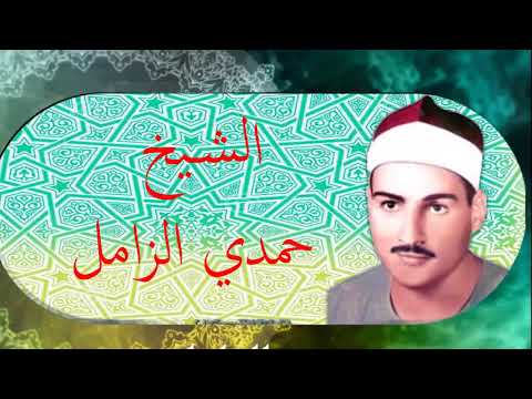 السميعة الشيخ حمدي الزامل سورة البقرة عزاء مع الشيخ مصطفي إسماعيل