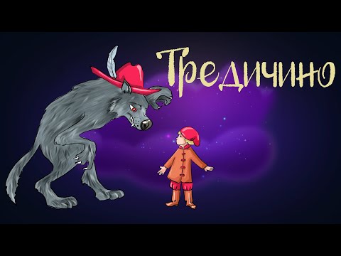 Итальянская Сказка Тредичино | Аудиосказка Для Детей. 0