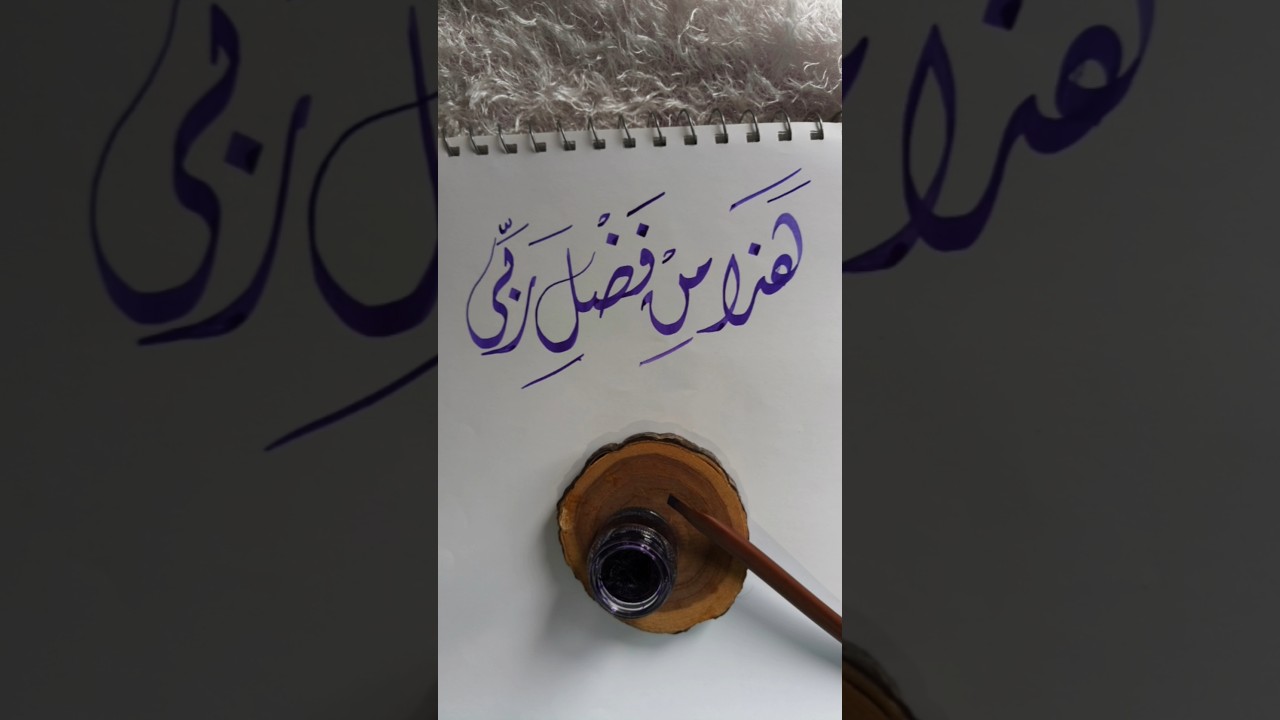 خط ديواني✍️ "هذا من فضل ربي Arabic calligraphy✨ #arabiccalligraphy #handwriting