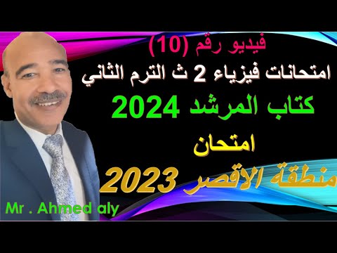 امتحان فيزياء الصف الثاني الترم الثاني 2023 منطقة الاقصر الازهرية 2023 كتاب المرشد 2024 