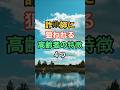 詐欺師に狙われる高齢者の特徴4つ　#知恵 #名言 #開運 #雑学