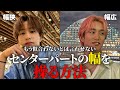 【ヘアセット永久保存版】日本一わかりやすいセンターパートの幅を変える方法