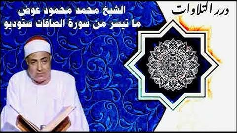 الشيخ محمد محمود عوض ما تيسر من سورة الصافات ستوديو