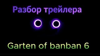 Разбор тизер трейлера Garten of banban 6
