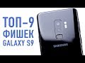 TOP-9 ФИШЕК GALAXY S9/S9+... которых все еще не хватает в iPhone