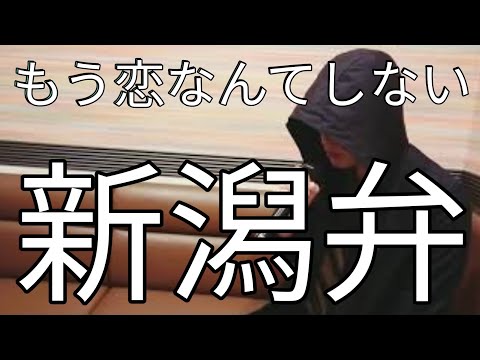 もう恋なんてしない 新潟弁で歌ってみた 槇原敬之