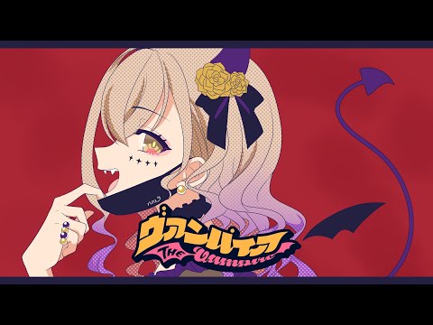 【500人企画】ヴァンパイア／のあちゃん【ゲーム音痴が全力で歌ってみた】