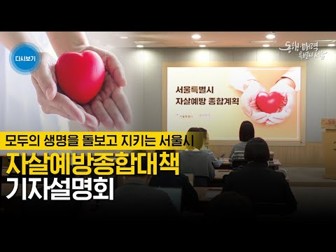 자살예방종합대책 기자설명회