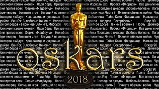 Оскар 2018: прогнозы