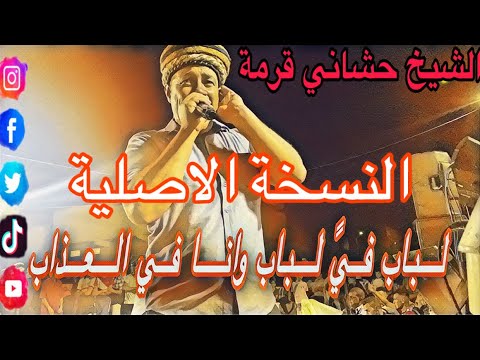 الباب في الباب وانا في العذاب الشيخ شيوخ حشاني قرمة معا قصاب الجيلالي ولد دواير 2024