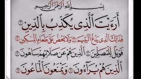 للأطفال - سورة الماعون - مكرره خمس مرات - للحفظ وتعليم التلاوه - أرءيت الذي يكذب بالدين - رقم (9)