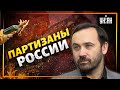 В РФ нарастает партизанское движение, скоро взрыв - Илья Пономарев