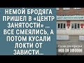 Немой бродяга пришел в «центр занятости»… Все смеялись, а потом кусали локти от зависти…