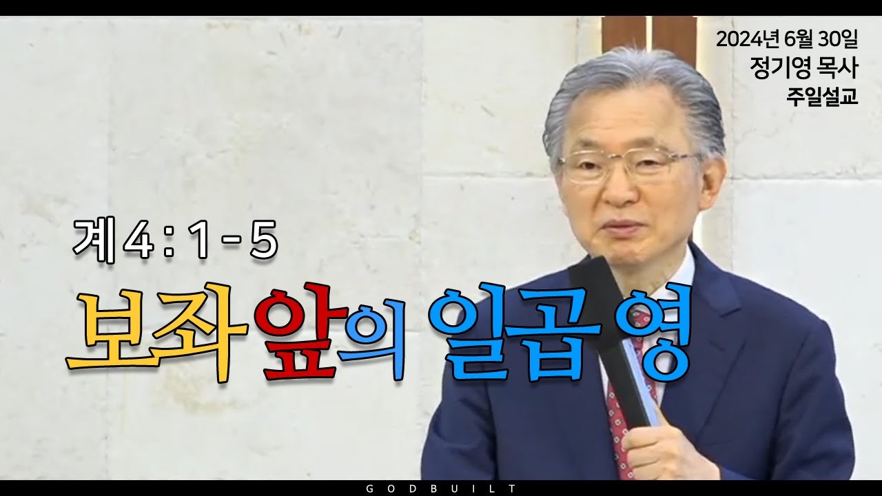 정기영 목사,