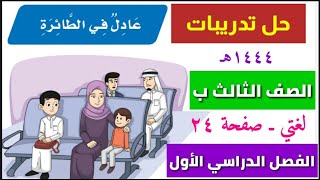 حل تدريبات درس عادل في الطائرة  الفصل الدراسي الأول ١٤٤٥هـ