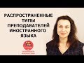 Французский язык. Типы преподавателей