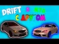 DRIFT В МТА С ДРУГОМ!!!