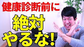 【健康診断に向けて】絶対にやってはいけない対策TOP5!!